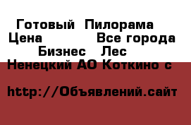 Готовый  Пилорама  › Цена ­ 2 000 - Все города Бизнес » Лес   . Ненецкий АО,Коткино с.